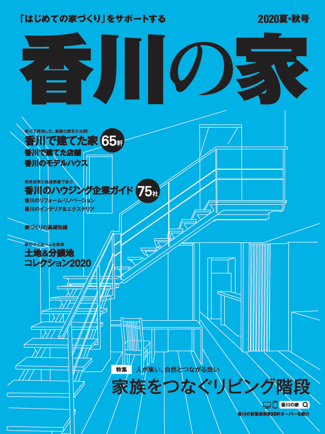 香川の家　2020夏・秋号