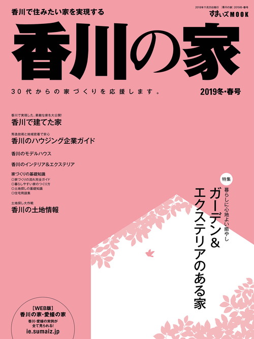 香川の家 2019冬・春号