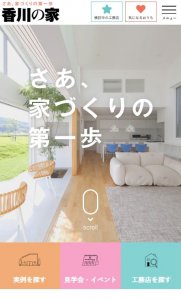 香川の家WEBスマホ